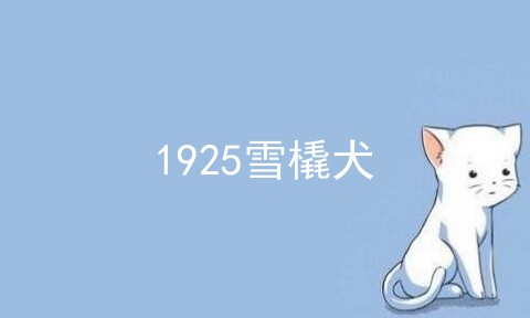 格陵兰犬 第1张