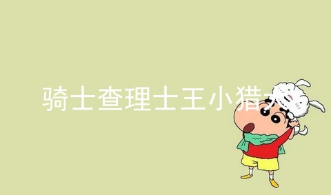 骑士查理王小猎犬