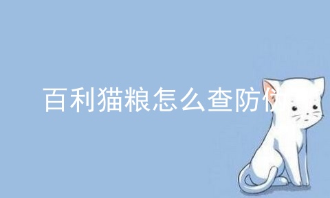 美国百利