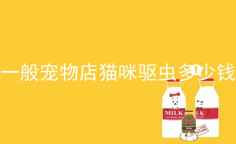 去宠物医院驱虫多少钱 第1张